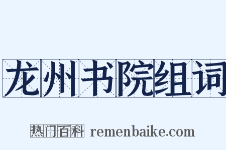 龙州书院组词是什么意思的图片